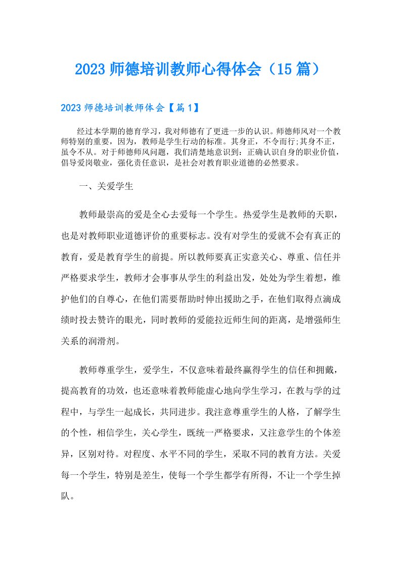 师德培训教师心得体会（15篇）