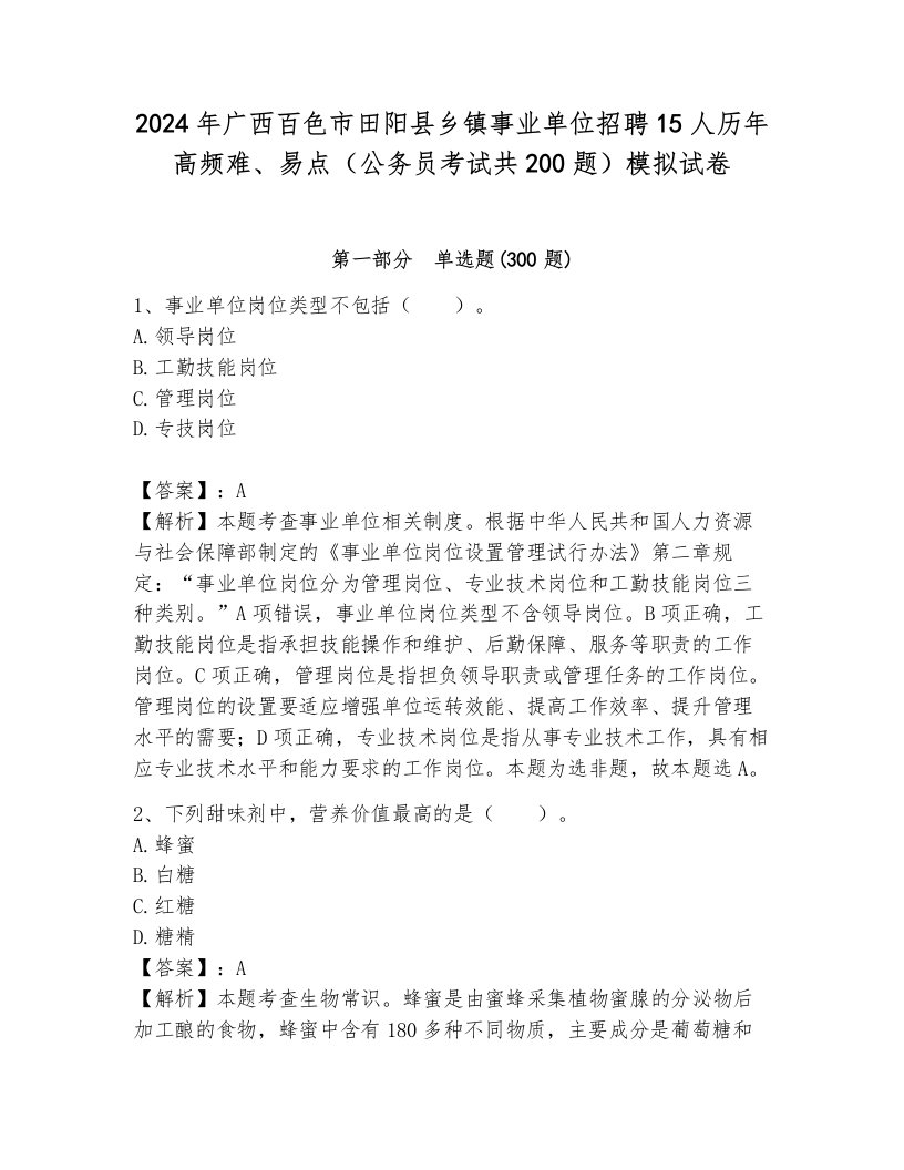 2024年广西百色市田阳县乡镇事业单位招聘15人历年高频难、易点（公务员考试共200题）模拟试卷带答案（模拟题）