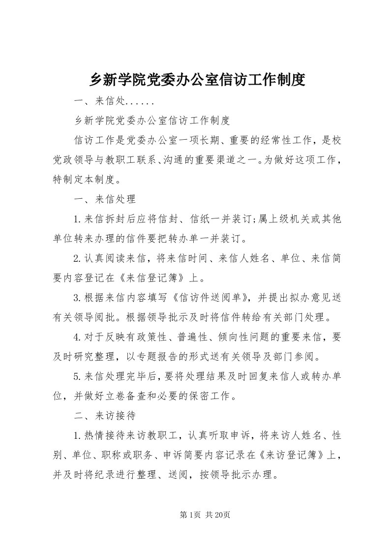 6乡新学院党委办公室信访工作制度