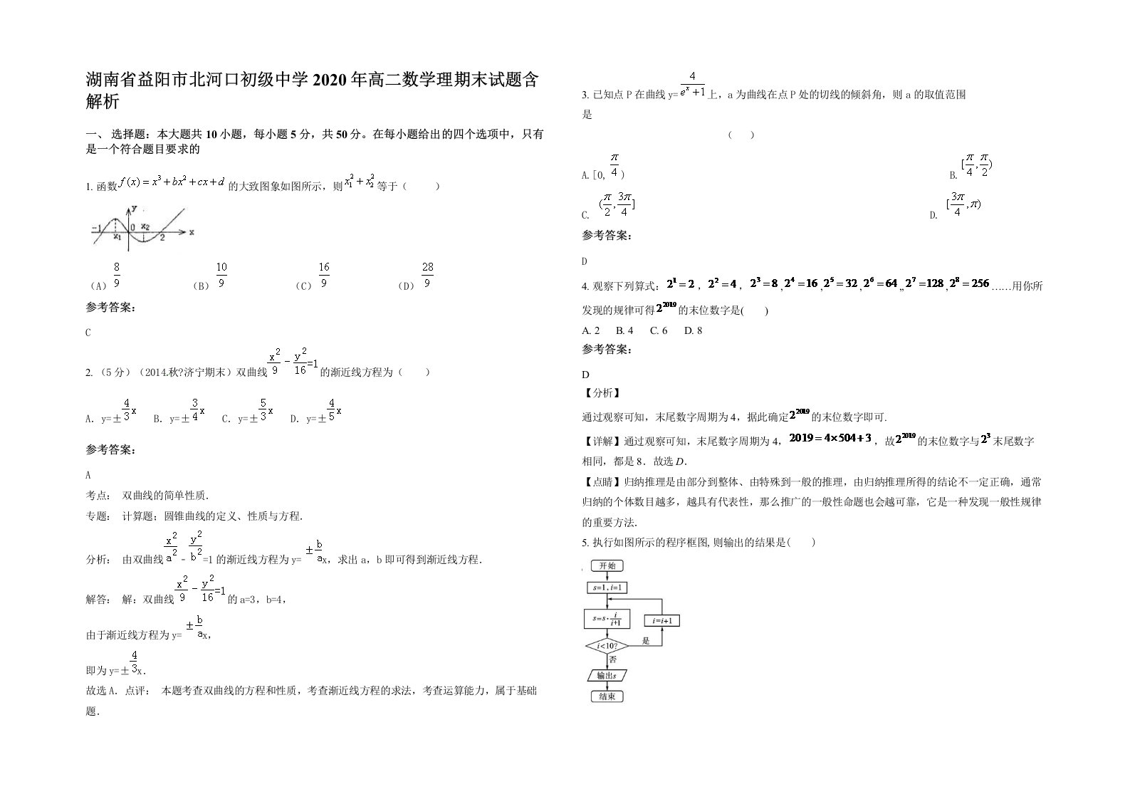 湖南省益阳市北河口初级中学2020年高二数学理期末试题含解析