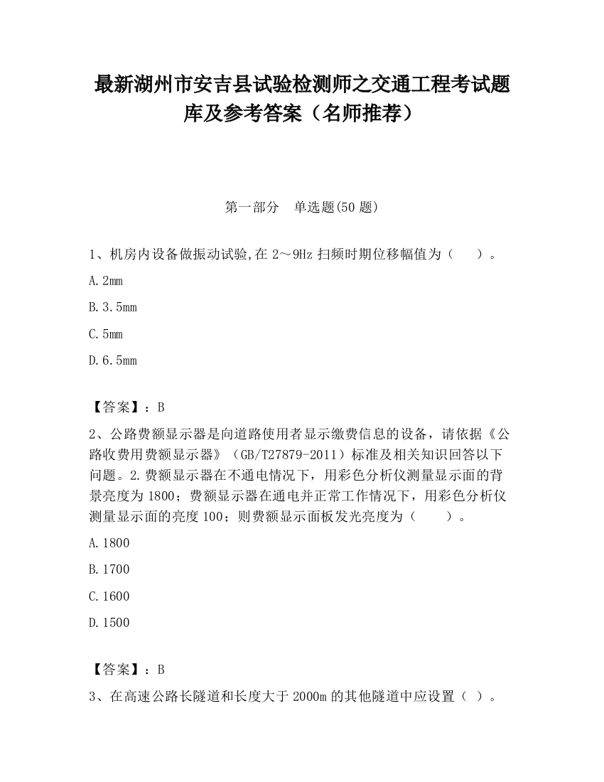 最新湖州市安吉县试验检测师之交通工程考试题库及参考答案（名师推荐）