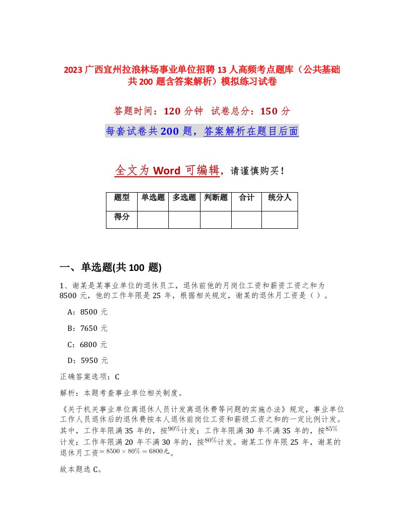 2023广西宜州拉浪林场事业单位招聘13人高频考点题库公共基础共200题含答案解析模拟练习试卷