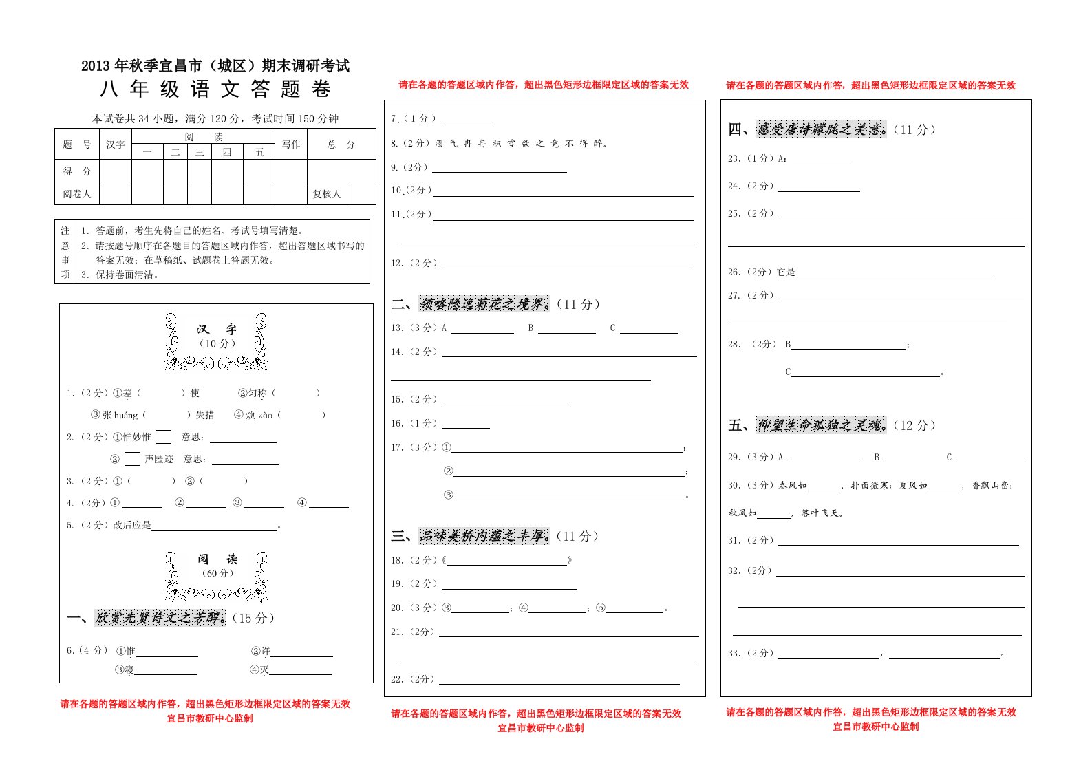 2013年秋季宜昌市(城区)八年级语文期末调研考试答题卡