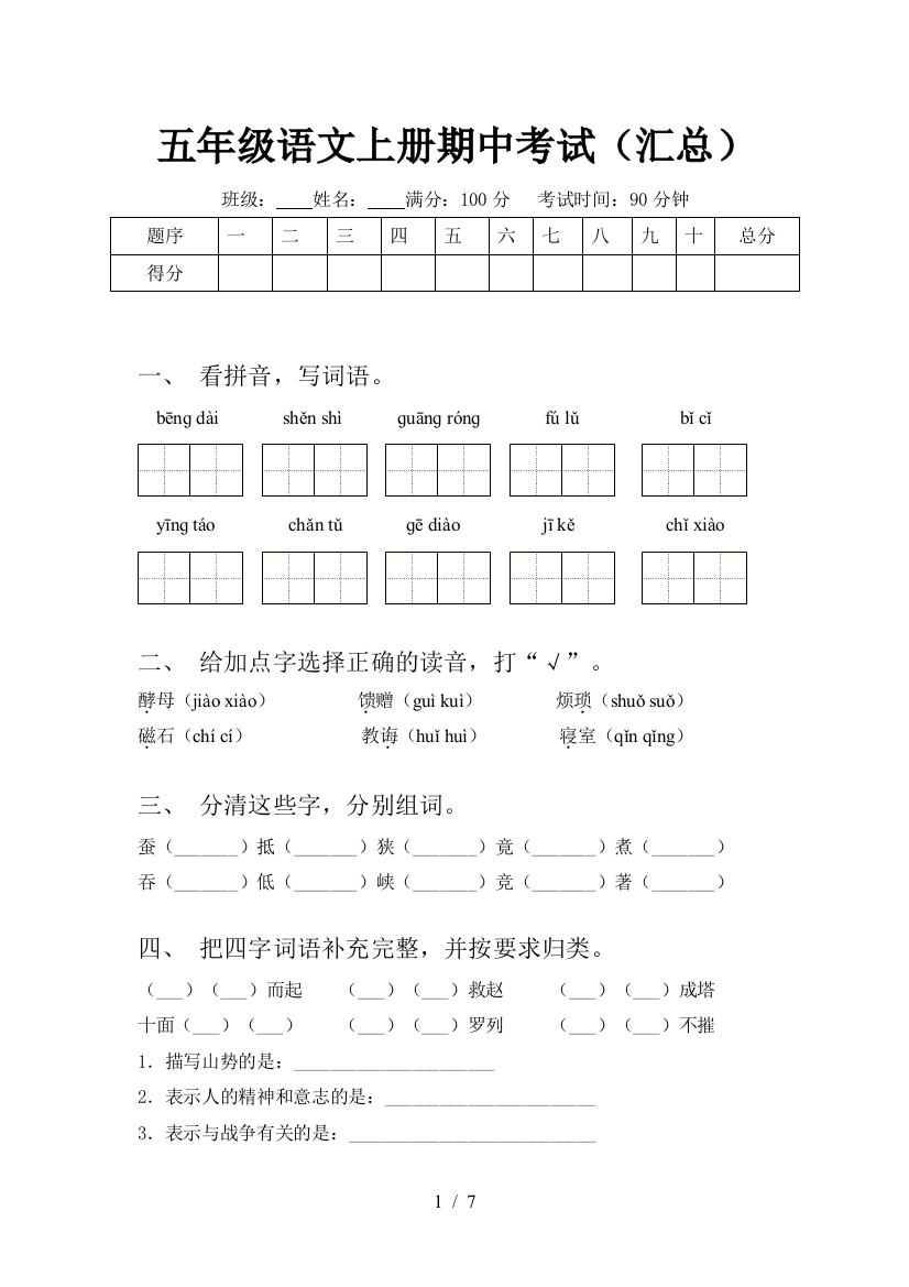 五年级语文上册期中考试(汇总)