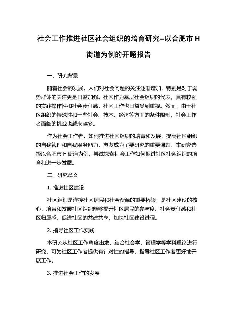 社会工作推进社区社会组织的培育研究--以合肥市H街道为例的开题报告