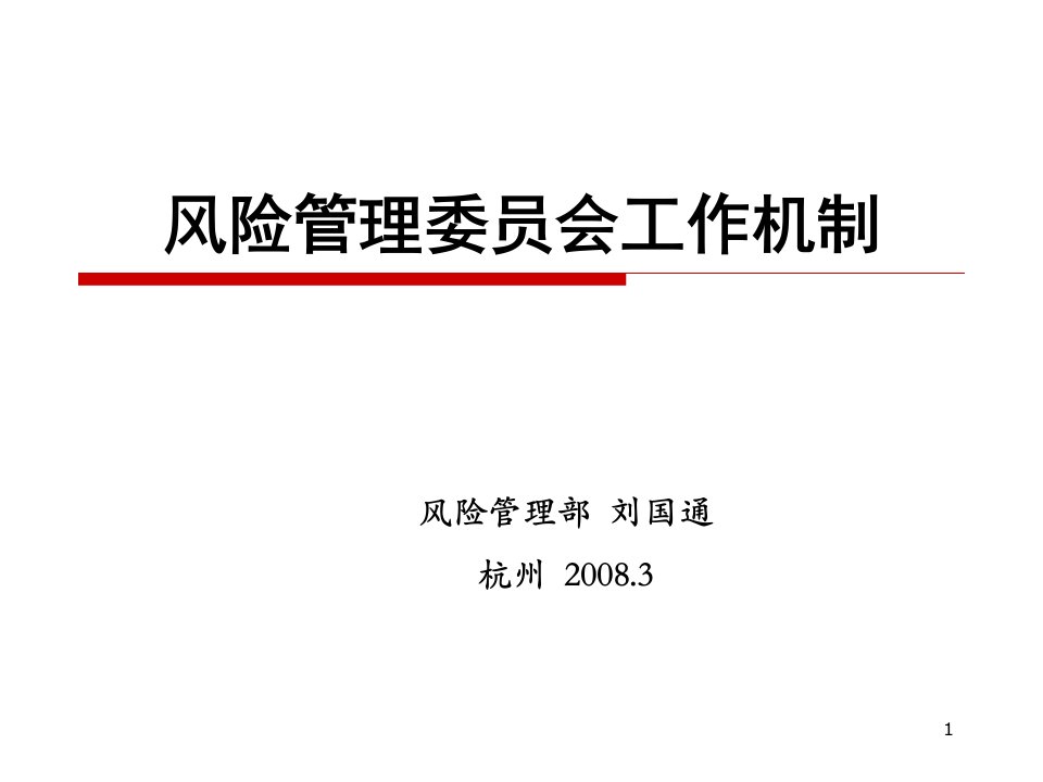 工商银行风险管理委员会工作机制