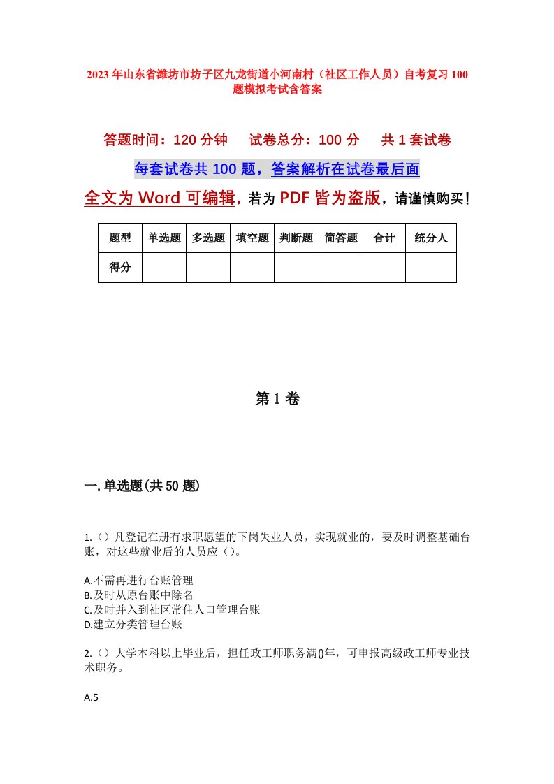 2023年山东省潍坊市坊子区九龙街道小河南村社区工作人员自考复习100题模拟考试含答案