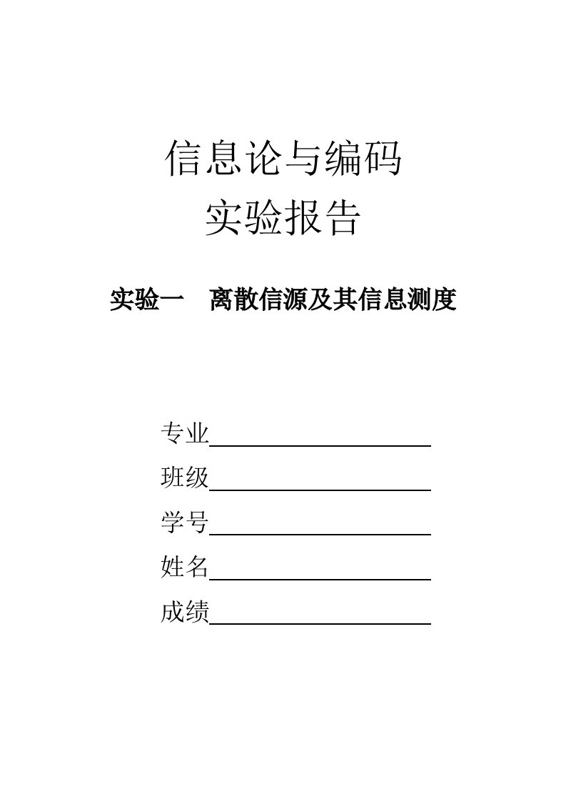 实验一离散信源及其信息测度