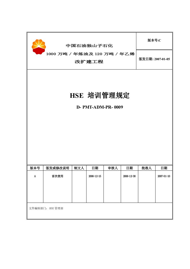 石化公司炼油项目建设工程HSE培训管理规定