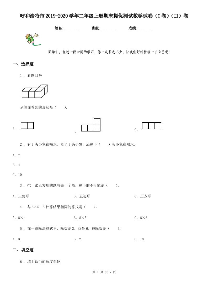 呼和浩特市2019-2020学年二年级上册期末提优测试数学试卷（C卷）（II）卷