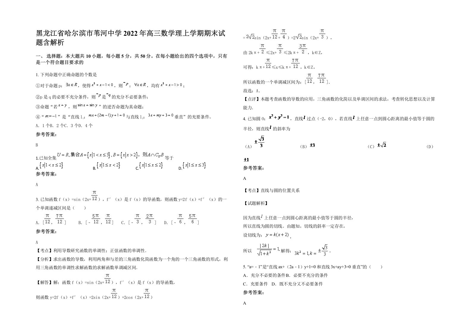 黑龙江省哈尔滨市苇河中学2022年高三数学理上学期期末试题含解析