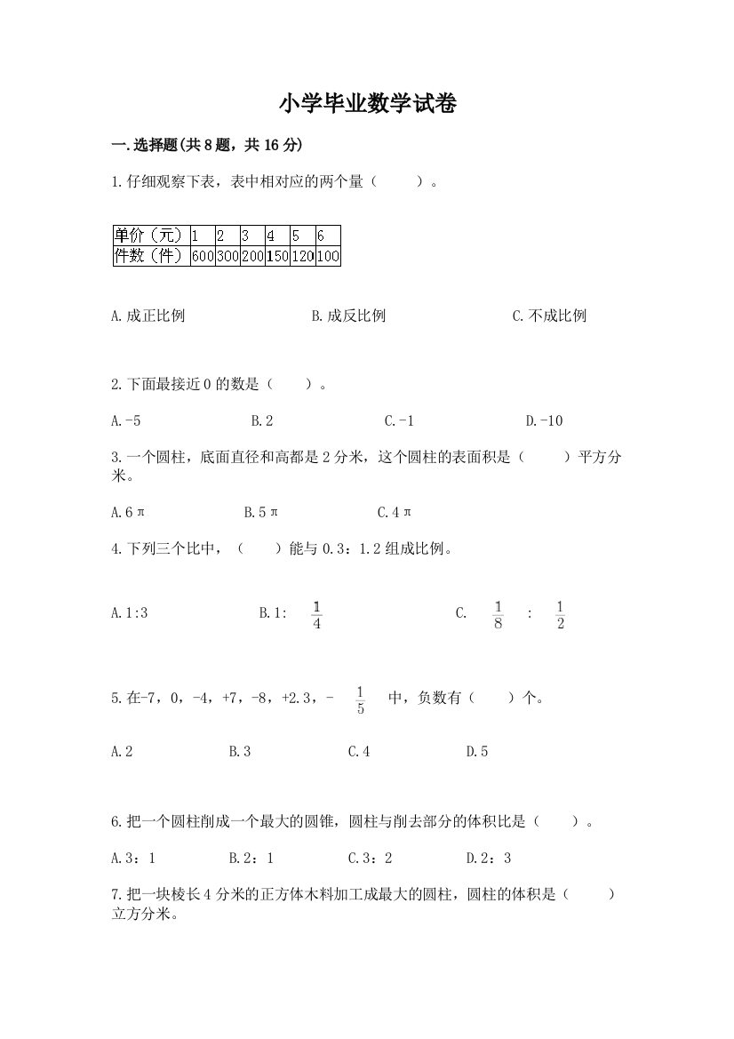 小学毕业数学试卷word