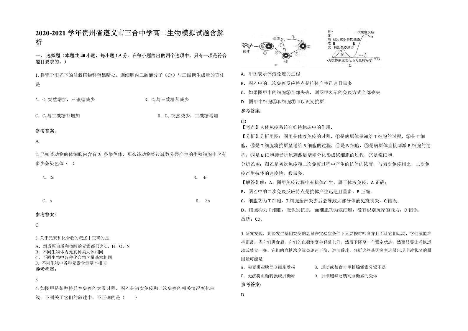 2020-2021学年贵州省遵义市三合中学高二生物模拟试题含解析