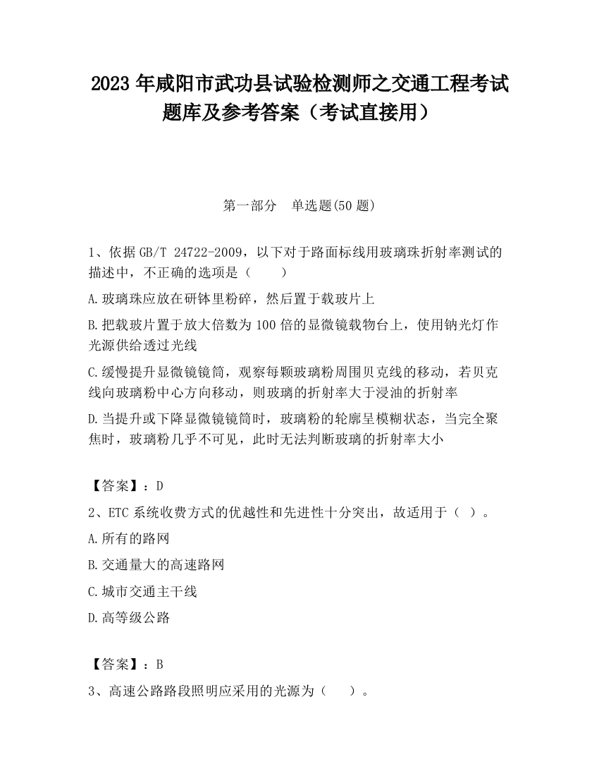 2023年咸阳市武功县试验检测师之交通工程考试题库及参考答案（考试直接用）