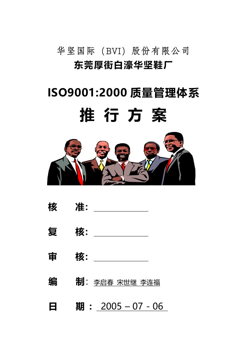 ISO9001质量管理体系推行计划书