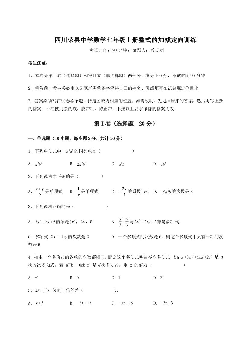 2023-2024学年四川荣县中学数学七年级上册整式的加减定向训练试题（含解析）