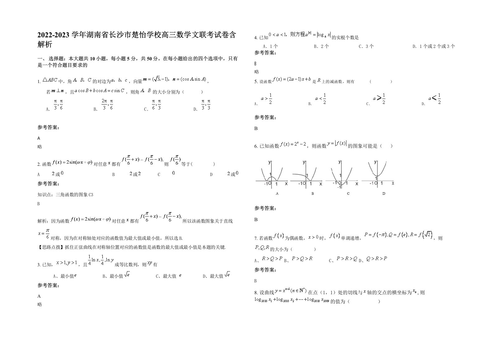 2022-2023学年湖南省长沙市楚怡学校高三数学文联考试卷含解析