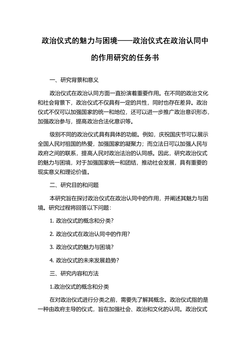 政治仪式的魅力与困境——政治仪式在政治认同中的作用研究的任务书