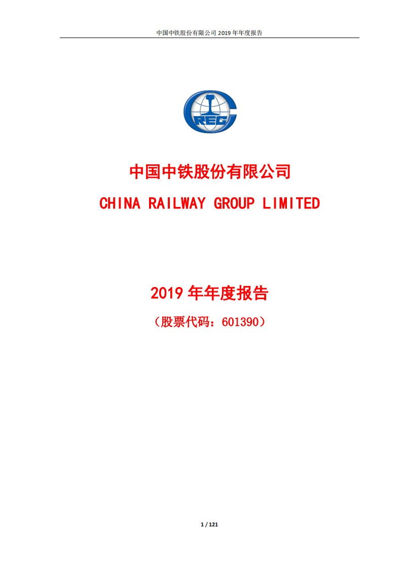 上交所-中国中铁2019年年度报告-20200330