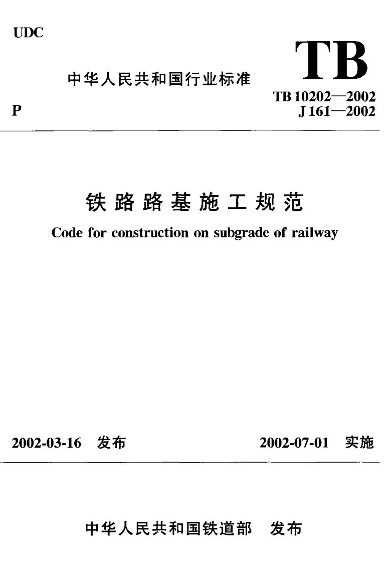 TB_10202-2002_铁路路基施工规范.pdf