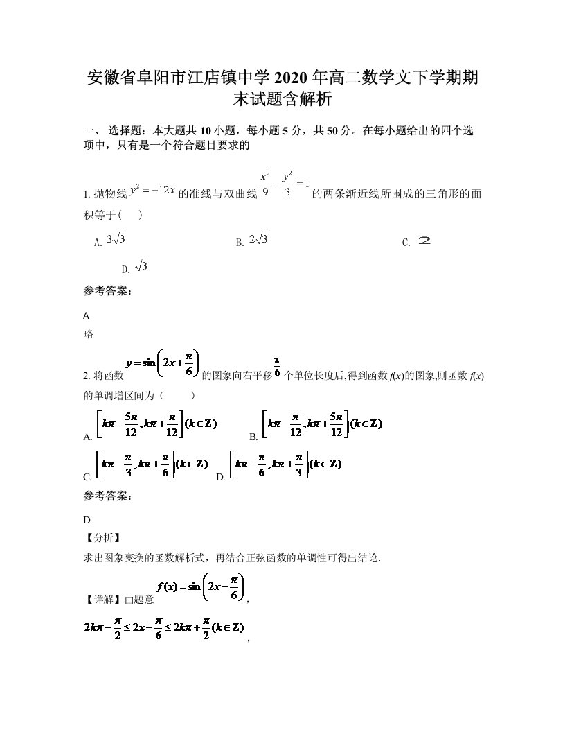 安徽省阜阳市江店镇中学2020年高二数学文下学期期末试题含解析