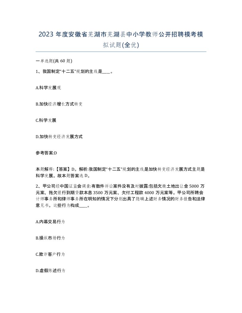 2023年度安徽省芜湖市芜湖县中小学教师公开招聘模考模拟试题全优