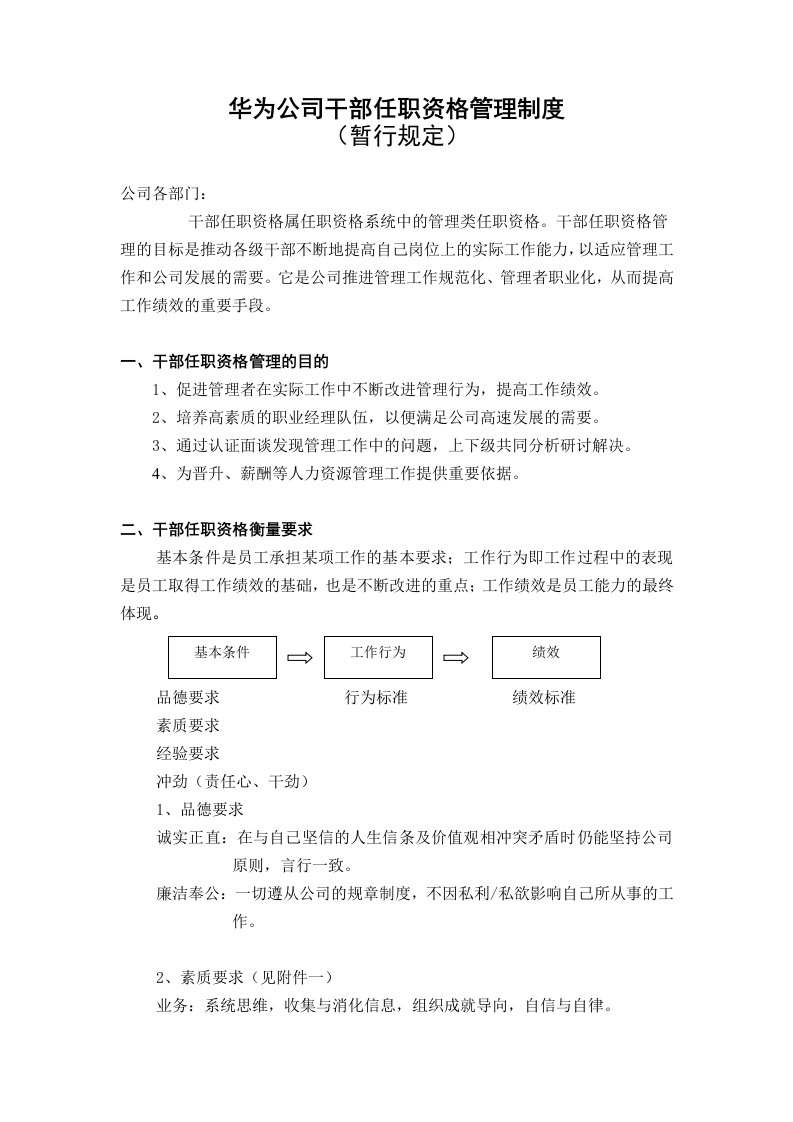 华为公司干部任职资格管理制度