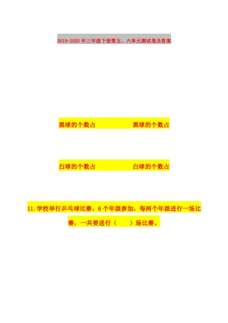 2019-2020年三年级下册第五、六单元测试卷及答案