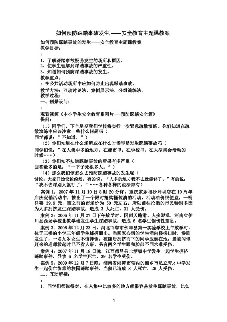 如何预防踩踏事故发生,——安全教育主题课教案