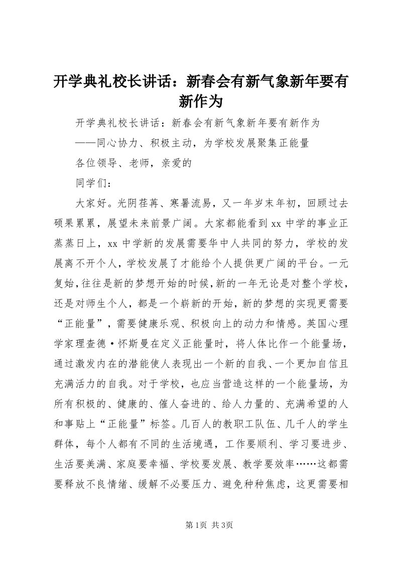 4开学典礼校长致辞：新春会有新气象新年要有新作为