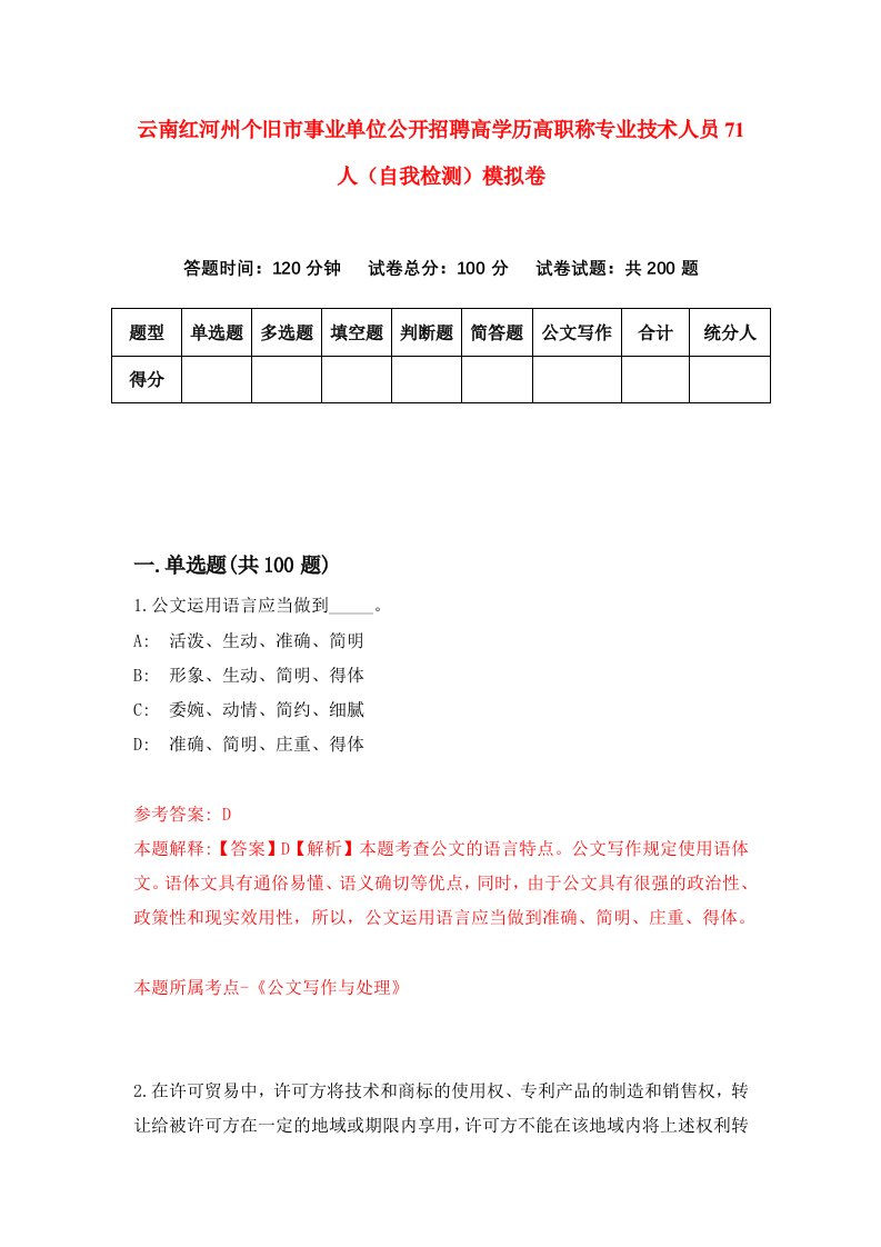 云南红河州个旧市事业单位公开招聘高学历高职称专业技术人员71人自我检测模拟卷第2期