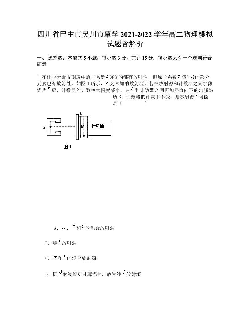 四川省巴中市吴川市覃学2021-2022学年高二物理模拟试题含解析