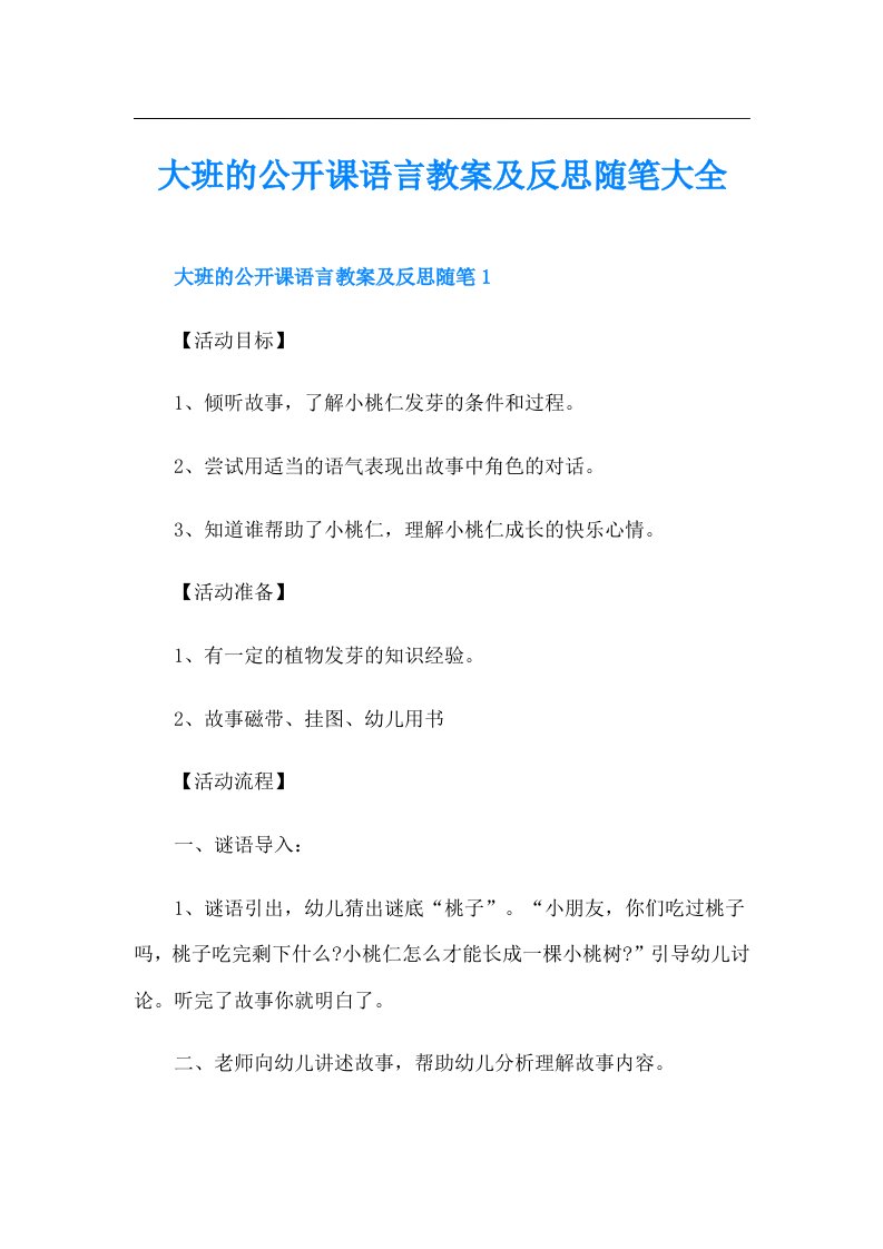 大班的公开课语言教案及反思随笔大全