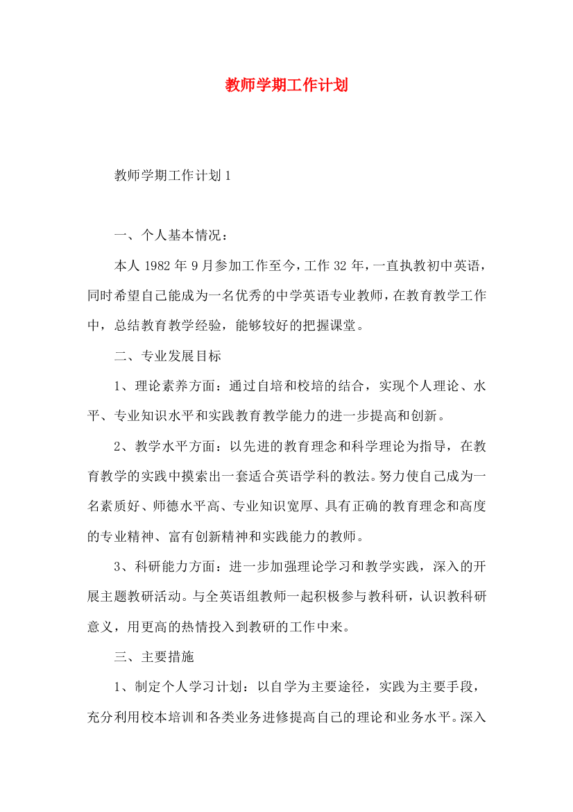 教师学期工作计划