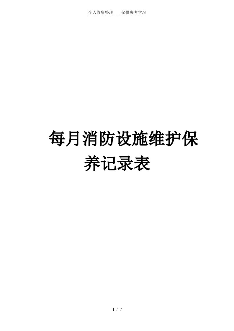 消防设施维护保养记录表（明细）