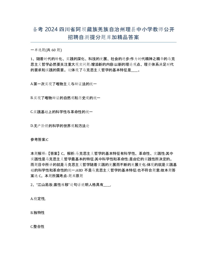 备考2024四川省阿坝藏族羌族自治州理县中小学教师公开招聘自测提分题库加答案