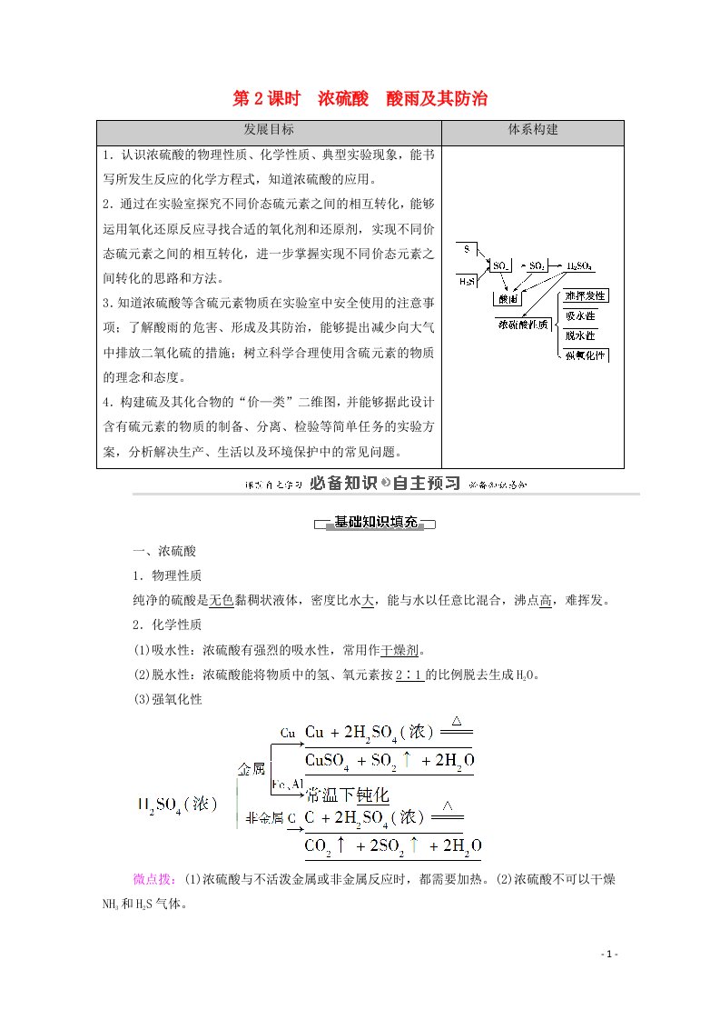 2020_2021学年新教材高中化学第3章物质的性质与转化第2节第2课时浓硫酸酸雨及其防治学案鲁科版必修第一册