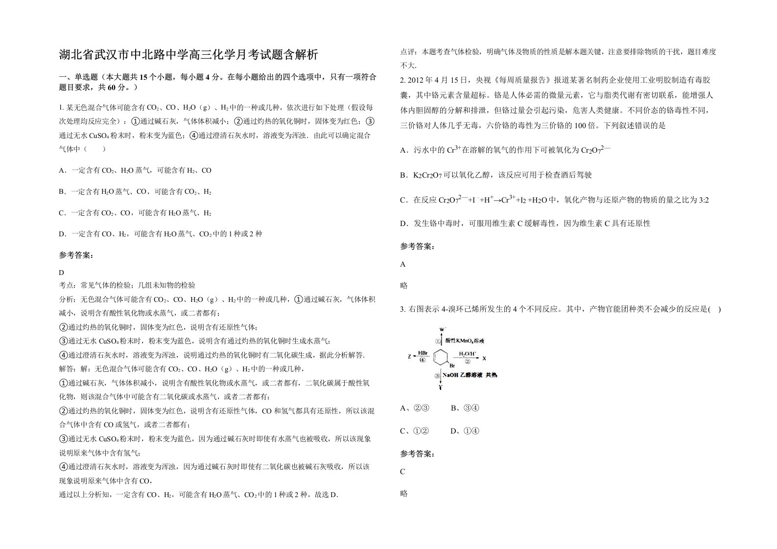 湖北省武汉市中北路中学高三化学月考试题含解析