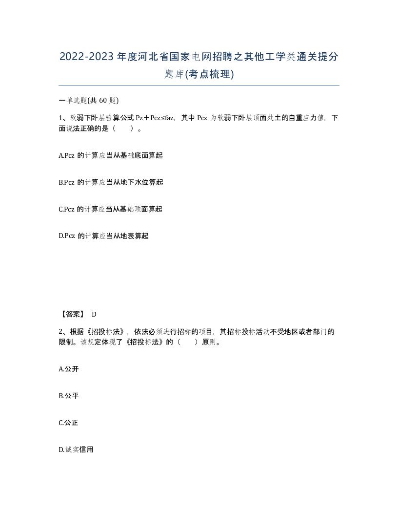 2022-2023年度河北省国家电网招聘之其他工学类通关提分题库考点梳理