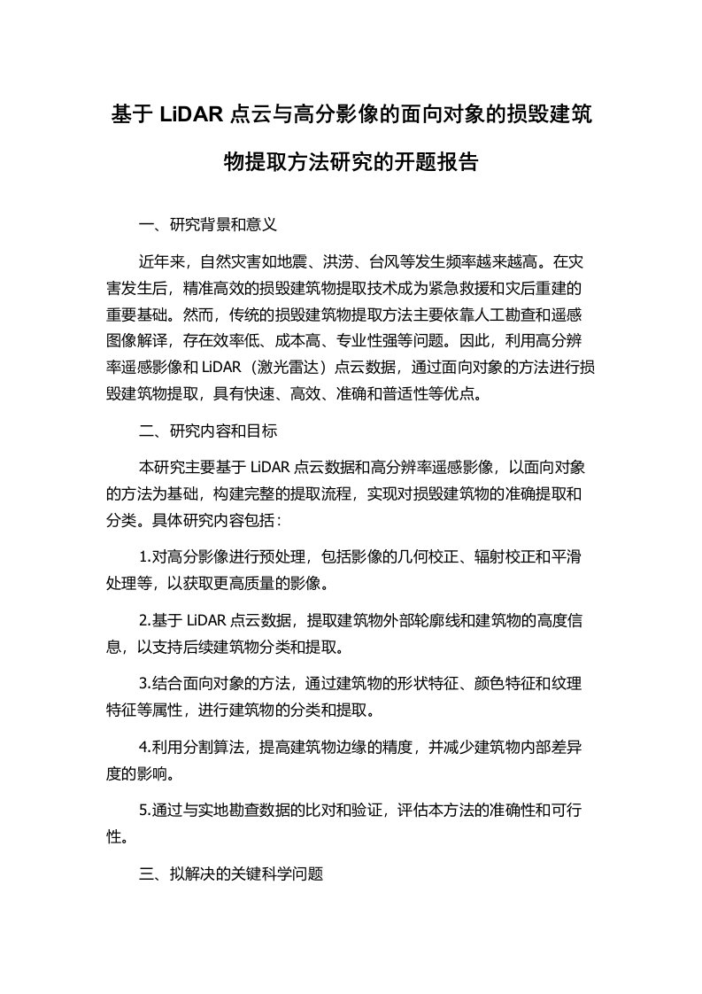 基于LiDAR点云与高分影像的面向对象的损毁建筑物提取方法研究的开题报告