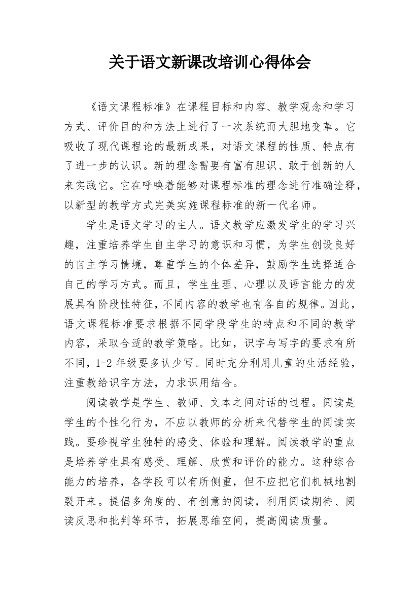 关于语文新课改培训心得体会_1