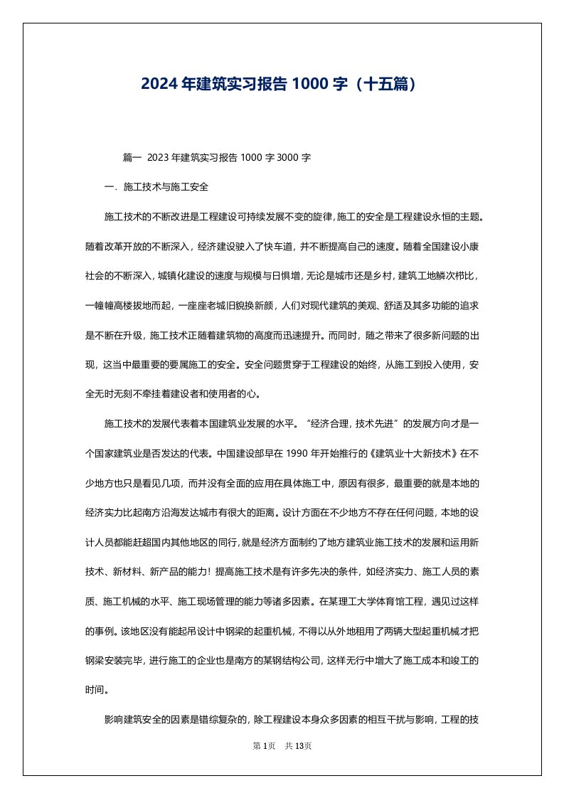 2024年建筑实习报告1000字（十五篇）