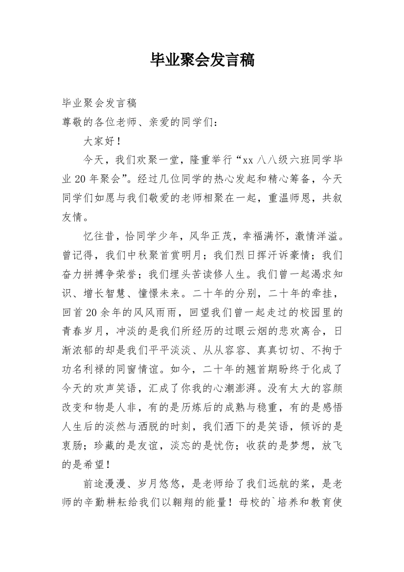 毕业聚会发言稿_1