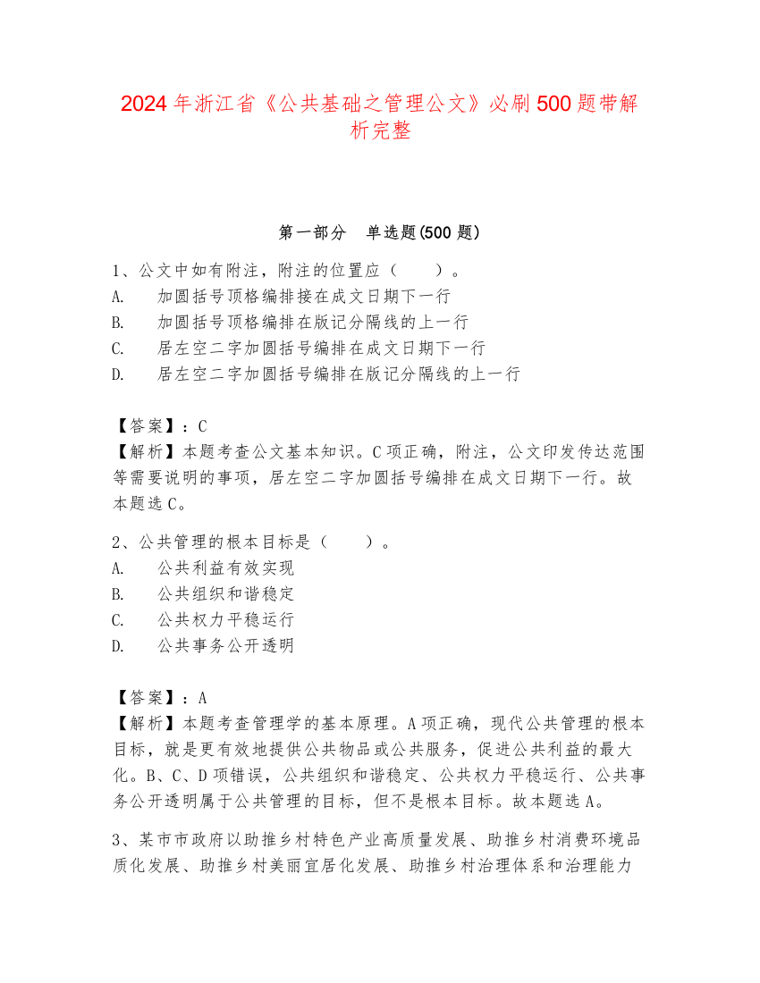 2024年浙江省《公共基础之管理公文》必刷500题带解析完整