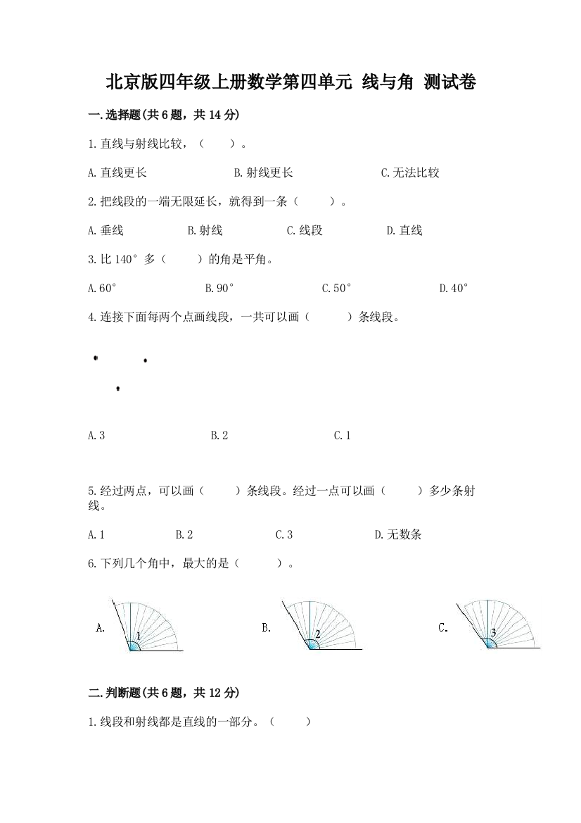 北京版四年级上册数学第四单元