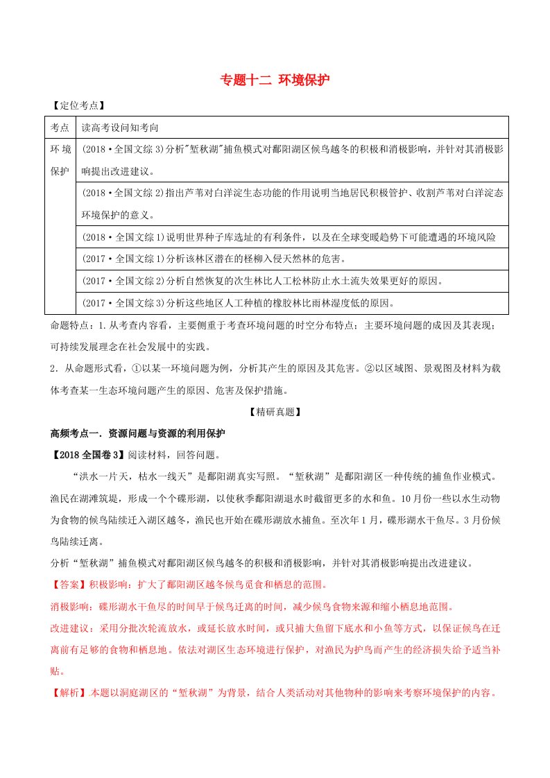 2019年高考地理复习专题12环境保护高频考点预测演练（含解析）新人教版