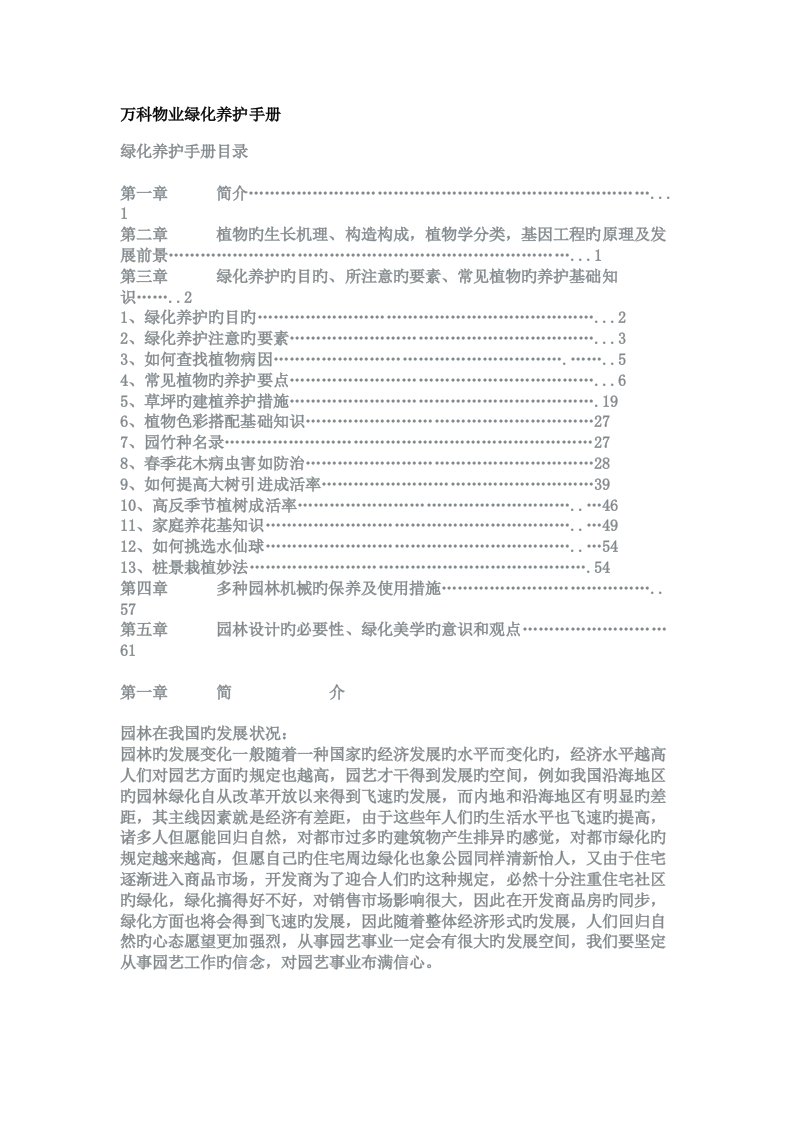 新版万科物业绿化养护标准手册