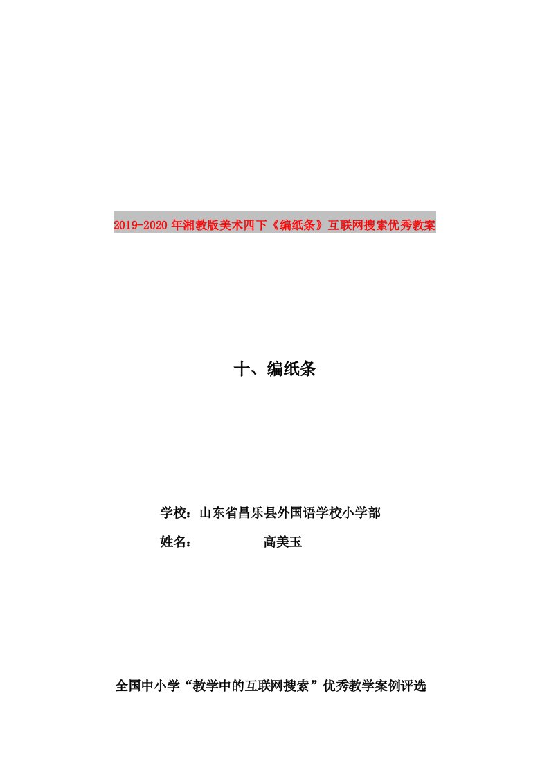 2019-2020年湘教版美术四下《编纸条》互联网搜索优秀教案