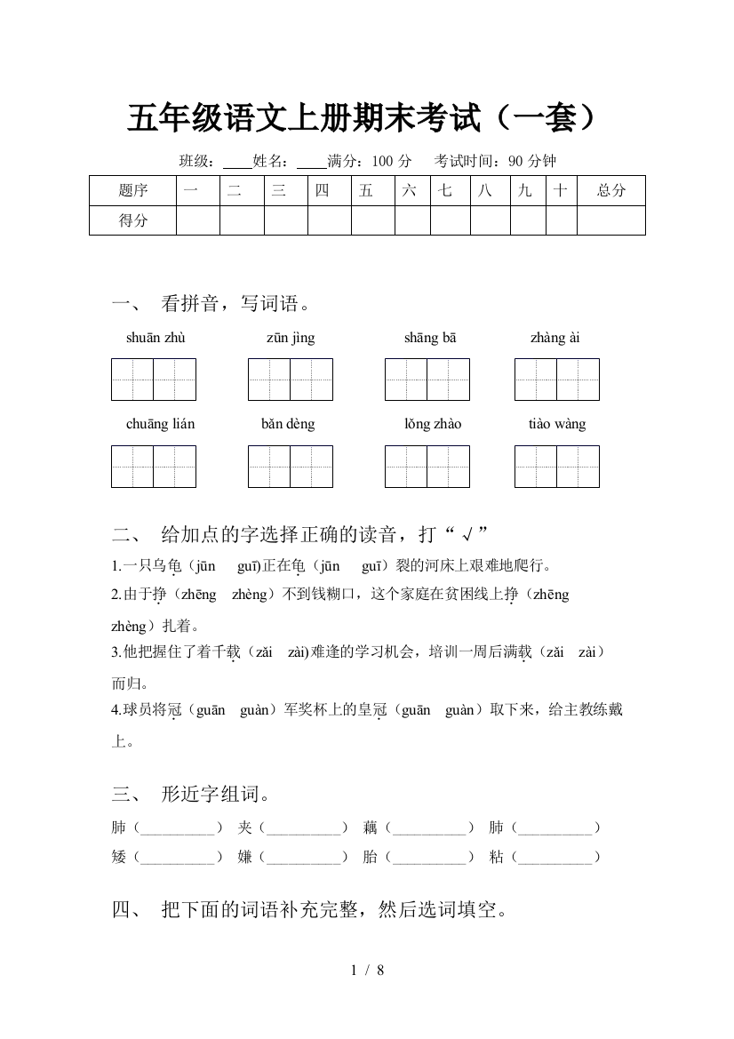 五年级语文上册期末考试(一套)