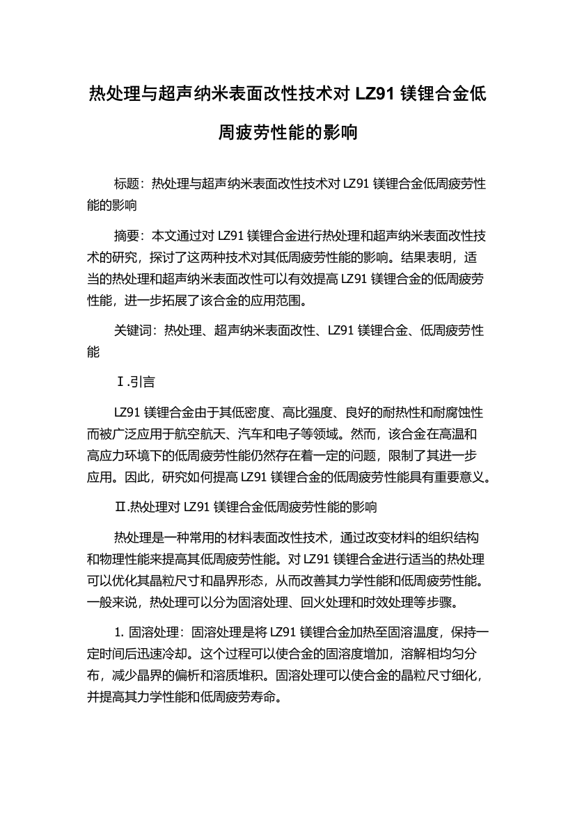 热处理与超声纳米表面改性技术对LZ91镁锂合金低周疲劳性能的影响